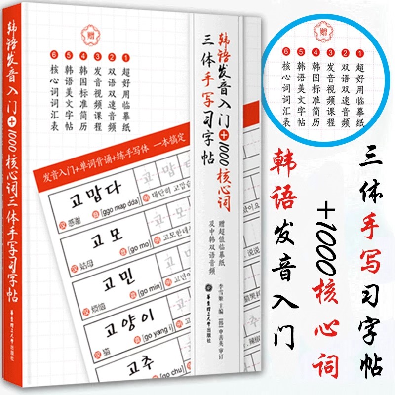 Chinese Calligraphy Practice Book - 1000 Core Korean Words Book, Pronunciation